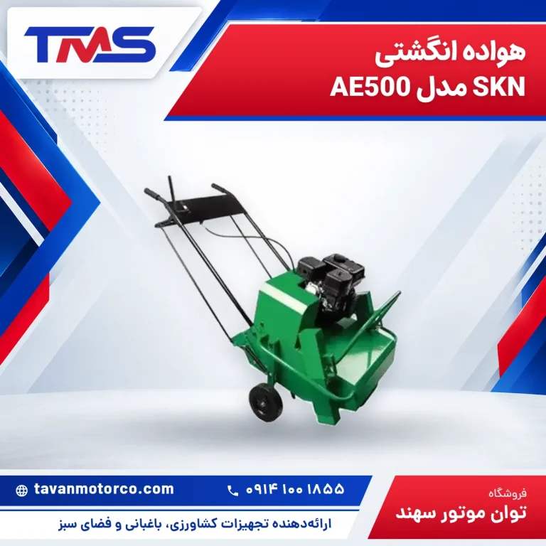 هواده انگشتی SKN مدل AE500