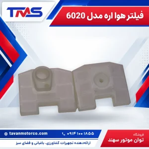 فیلتر هوا اره مدل 6020