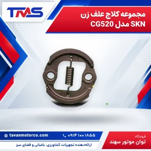 مجموعه کلاچ علف زن SKN مدل CG520