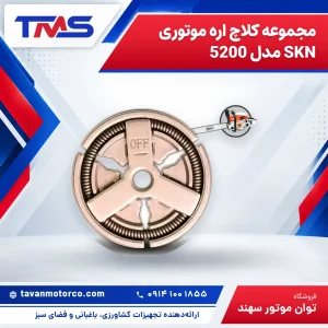 مجموعه کلاچ اره موتوری SKN مدل 5200