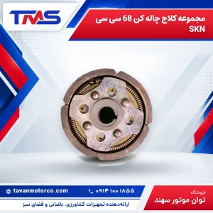 مجموعه کلاچ چاله کن 68 سی سی SKN