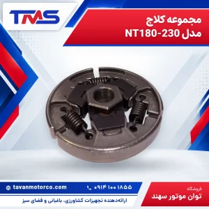 مجموعه کلاچ مدل NT180-230