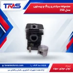مجموعه سيلندر و رينگ و پيستون مدل 250