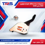مجموعه دسته محافظ جلو اره موتوری SKN مدل 5200