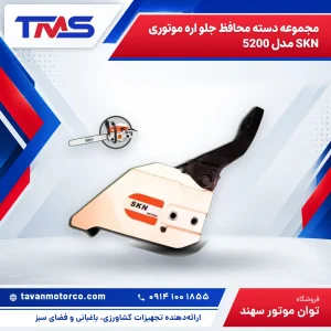 مجموعه دسته محافظ جلو اره موتوری SKN مدل 5200