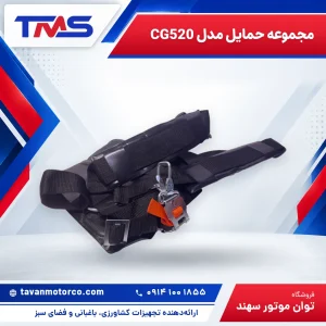 مجموعه حمایل مدل CG520
