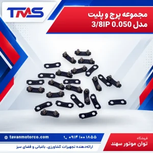 مجموعه پرچ و پلیت مدل 3/8IP 0.050