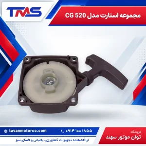 مجموعه استارت مدل CG 520