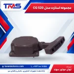 مجموعه استارت مدل CG 520