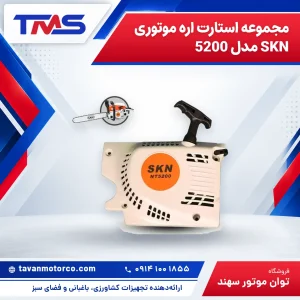 مجموعه استارت اره موتوری SKN مدل 5200