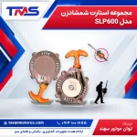 مجموعه استارت شمشادزن مدل SLP600