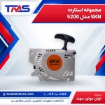 مجموعه استارت SKN مدل 5200