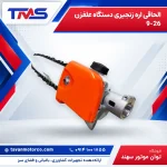 الحاقی اره زنجیری دستگاه علفزن 9-26