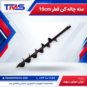 مته چاله کن قطر 10cm