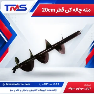 مته چاله کن قطر 20cm
