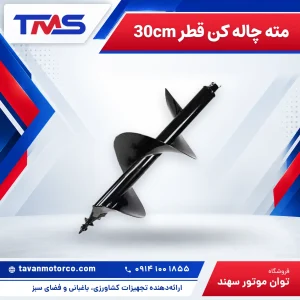مته چاله کن قطر 30cm
