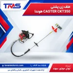 علف زن پشتی CASTER CKT350 هوندا