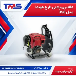 علف زن پشتی طرح هوندا مدل 358