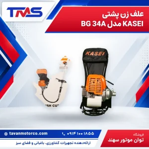 علف زن پشتی KASEI مدل BG 34A