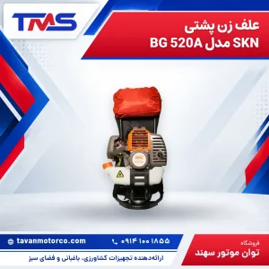 علف زن پشتی SKN مدل BG 520A