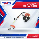 علف زن پشتی VICTOR مدل 430