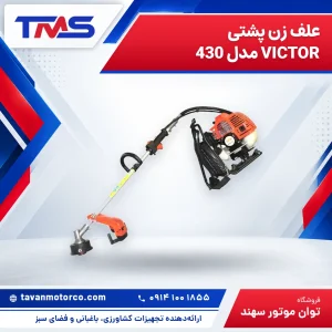 علف زن پشتی VICTOR مدل 430