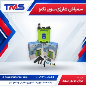 سمپاش شارژی سوپر تکنو