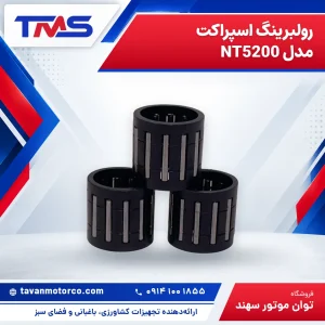 رولبرینگ اسپراکت مدل NT5200