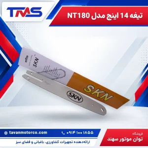 تیغه 14 اینچ مدل NT180