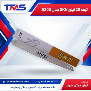 تیغه 20 اینچ SKN مدل 5200