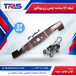 تیغه 37 سانت چمن زن ویکتور