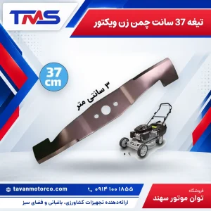تیغه 37 سانت چمن زن ویکتور