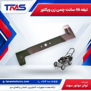 تیغه 46 سانت چمن زن ویکتور