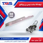 تیغه 50 سانت چمن زن ویکتور