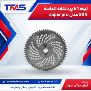 تیغه 64 پر دندانه الماسه SKN مدل super pro