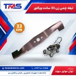 تیغه چمن زن 33 سانت ویکتور