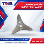 تیغه سه پر مخصوص SKN مدل SUPER PRO