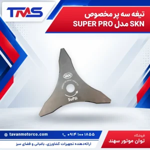 تیغه سه پر مخصوص SKN مدل SUPER PRO