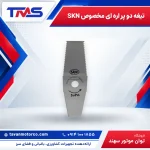 تیغه دو پر اره ای مخصوص SKN