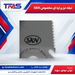تیغه دو پر اره ای مخصوص SKN