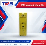 تیغه دو پر اره ای مخصوص SKN