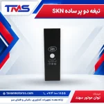 تیغه دو پر ساده SKN