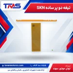 تیغه دو پر ساده SKN