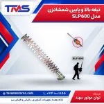 تیغه بالا و پایین شمشادزن مدل SLP600