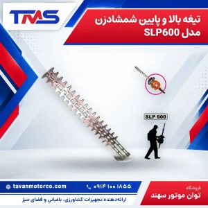 تیغه بالا و پایین شمشادزن مدل SLP600