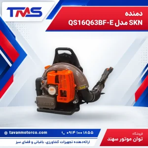 دمنده SKN مدل QS16Q63BF-E