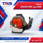دمنده SKN مدل QS25Q79BF