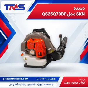 دمنده SKN مدل QS25Q79BF