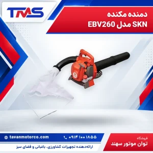 دمنده مکنده SKN مدل EBV260