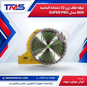 تیغه علف زن 32 دندانه الماسه SKN مدل SUPER PRO